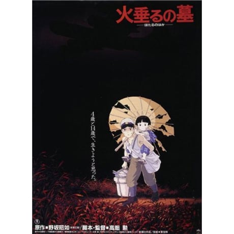 DONATION (寄付2,000円)→「映画『火垂るの墓』をモチーフに高畑勲序説 #EF4」音声データ［138分6秒］