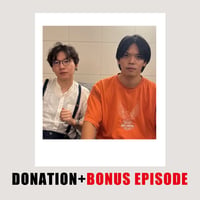 DONATION (寄付2,000円)→「アートと批評の関係を巡る密談2025〜映画『海辺を行く道』EPの余波として〜」音声データ［99分47秒］