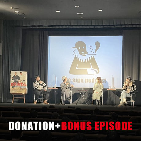 DONATION (寄付2,000円)→『日本侠客伝 関東篇』フィルム上映会トークvol.2音声データ［61分49秒］