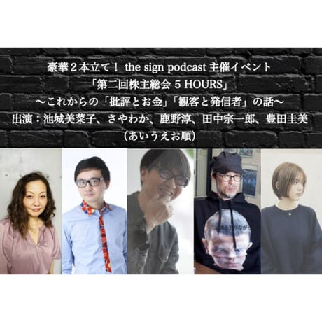 DONATION (寄付3,000円)→「第2回株主総会pt.2」音声データ［146分58秒］
