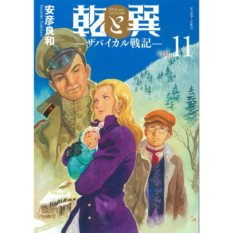 DONATION (寄付1,000円)→「春夏秋冬通信 2024初秋 今、病みつきになっているモノ／コトの巻: 高橋治『派兵』／安彦良和『乾と巽―ザバイカル戦記―』」音声データ［121分9秒］