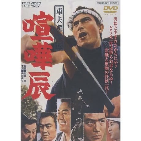 DONATION (寄付1,000円)→映画『車夫遊侠伝 喧嘩辰』見どころポイント［11分26秒］