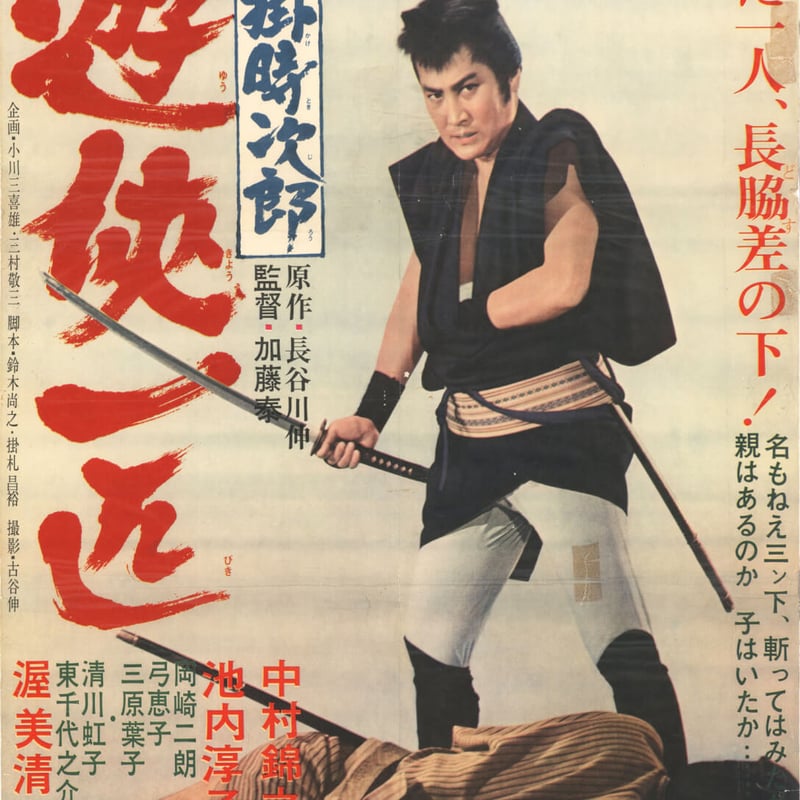 DONATION (寄付2,000円)→「日本が誇る偉大な映画作家、加藤泰ファン