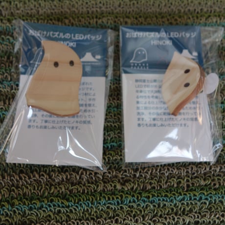 【完売】おばけパズルのLEDバッジ HINOKI（富士山麓朝霧高原ヒノキ）