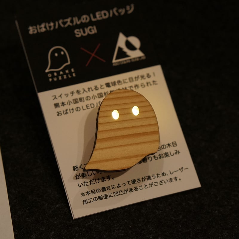 おばけパズルのLEDバッジ SUGI（熊本小国杉） | おばけパズルのお店