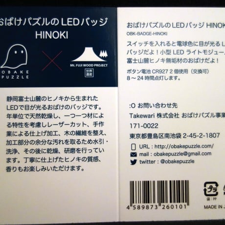 【完売】おばけパズルのLEDバッジ HINOKI（富士山麓朝霧高原ヒノキ）