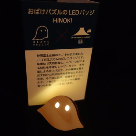 【完売】おばけパズルのLEDバッジ HINOKI（富士山麓朝霧高原ヒノキ）