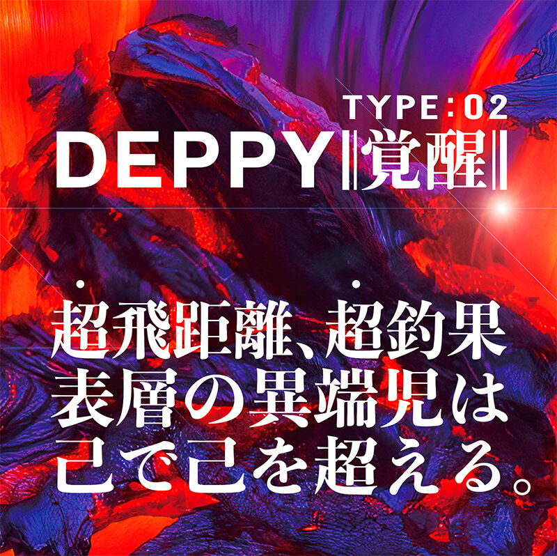 覚醒 DEPPY（喰わせの異端児） | DEPP TOKYO