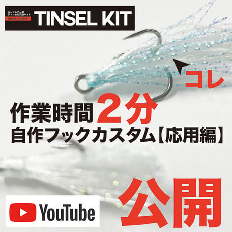 TINSEL KIT ハードルアー用ティンセル交換キット