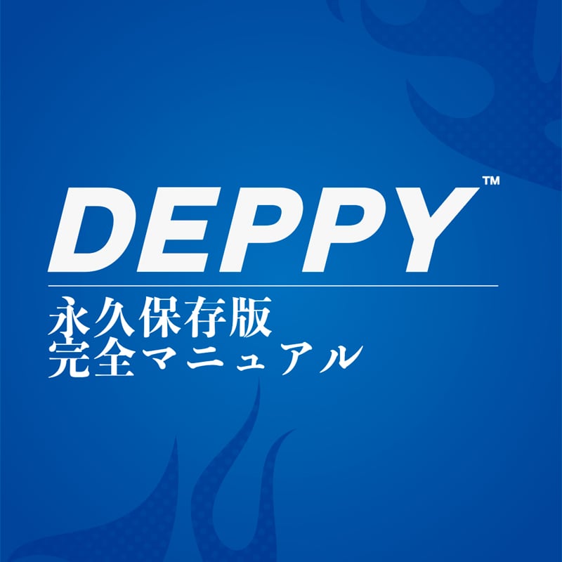 DEPPYマニュアル （永久保存版） | DEPP TOKYO