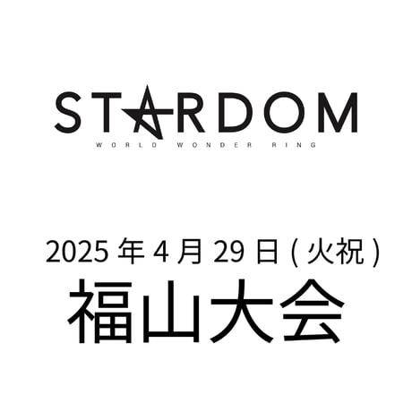 【最前列席】 STARDOM 福山大会 2025年04月29日(火祝)