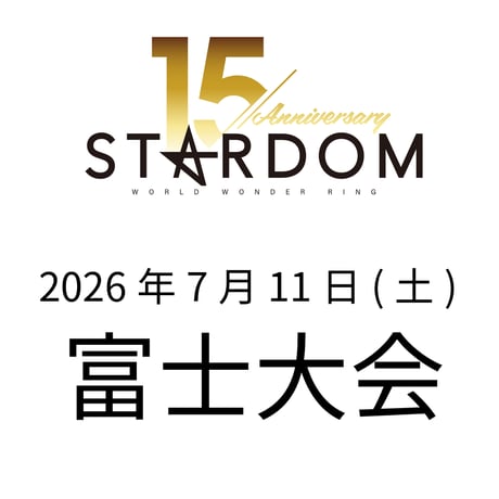 【最前列席】 STARDOM 富士大会 2026年7月11日(土)