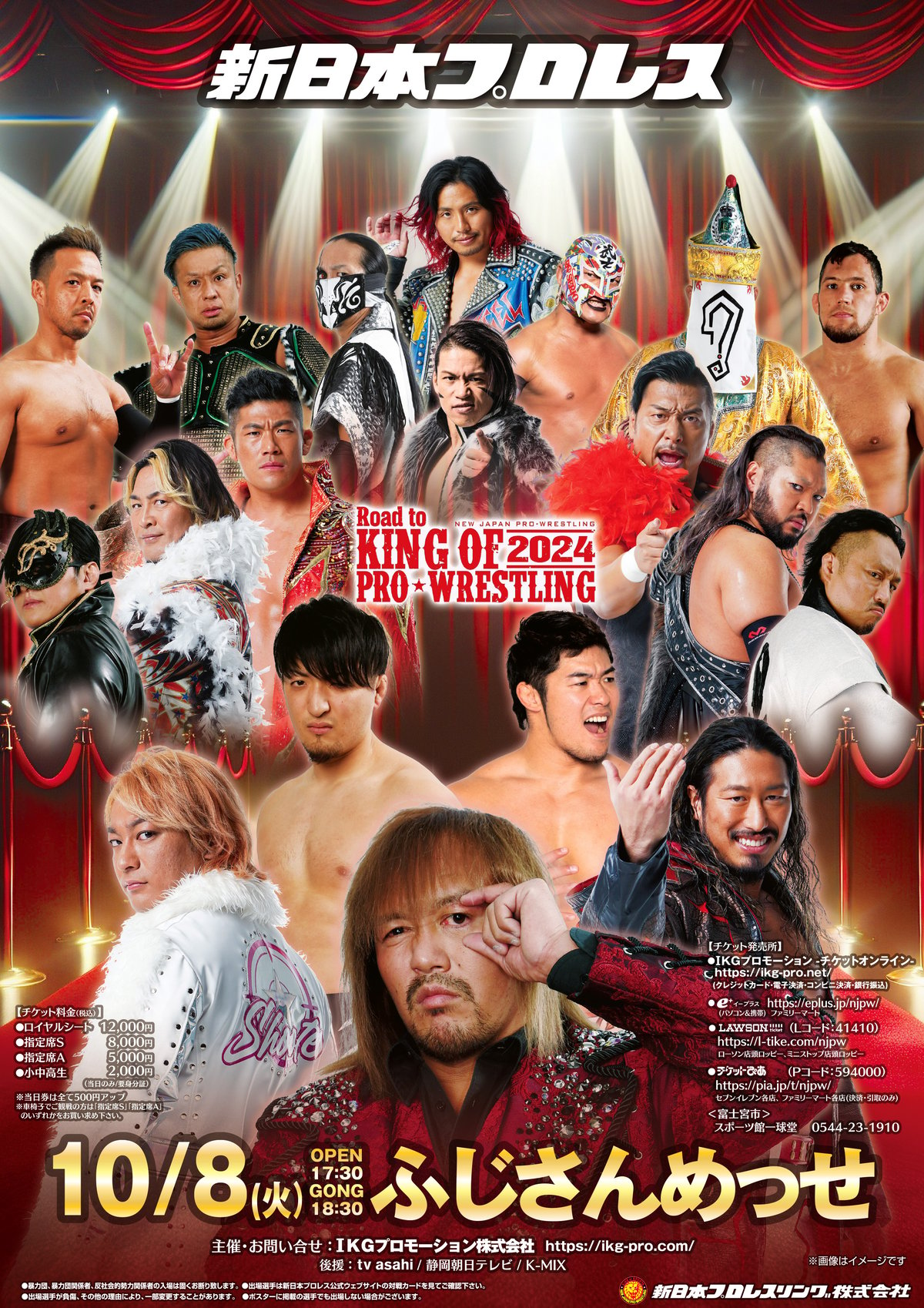 新日本プロレス富士大会 2024年10月8日(火)【指定席Ｓ】 | IKGチケットオンライン