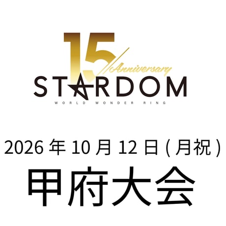 【指定A正面席】 STARDOM 甲府大会 2026年10月12日(月祝)