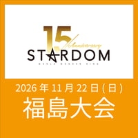 【指定Ｓ正面席 (2列目)】 STARDOM 福島大会 2026年11月22日(日) IKG特別先行