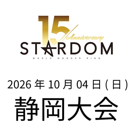 【指定S席※2列目】 STARDOM 静岡大会 2026年10月04日(日)