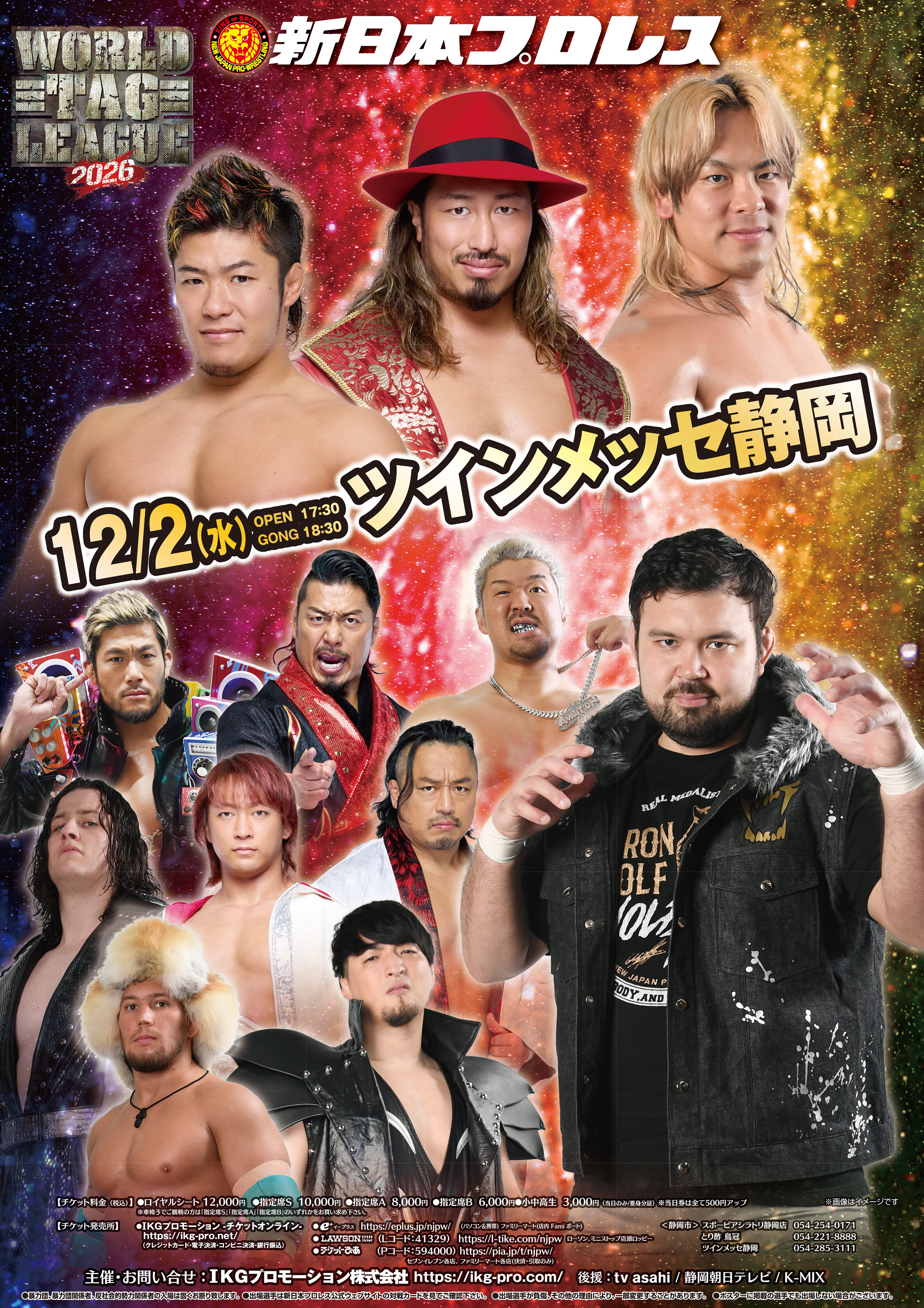 新日本プロレス静岡大会 2026年12月02日(水)【ロイヤルシート】IKG先行