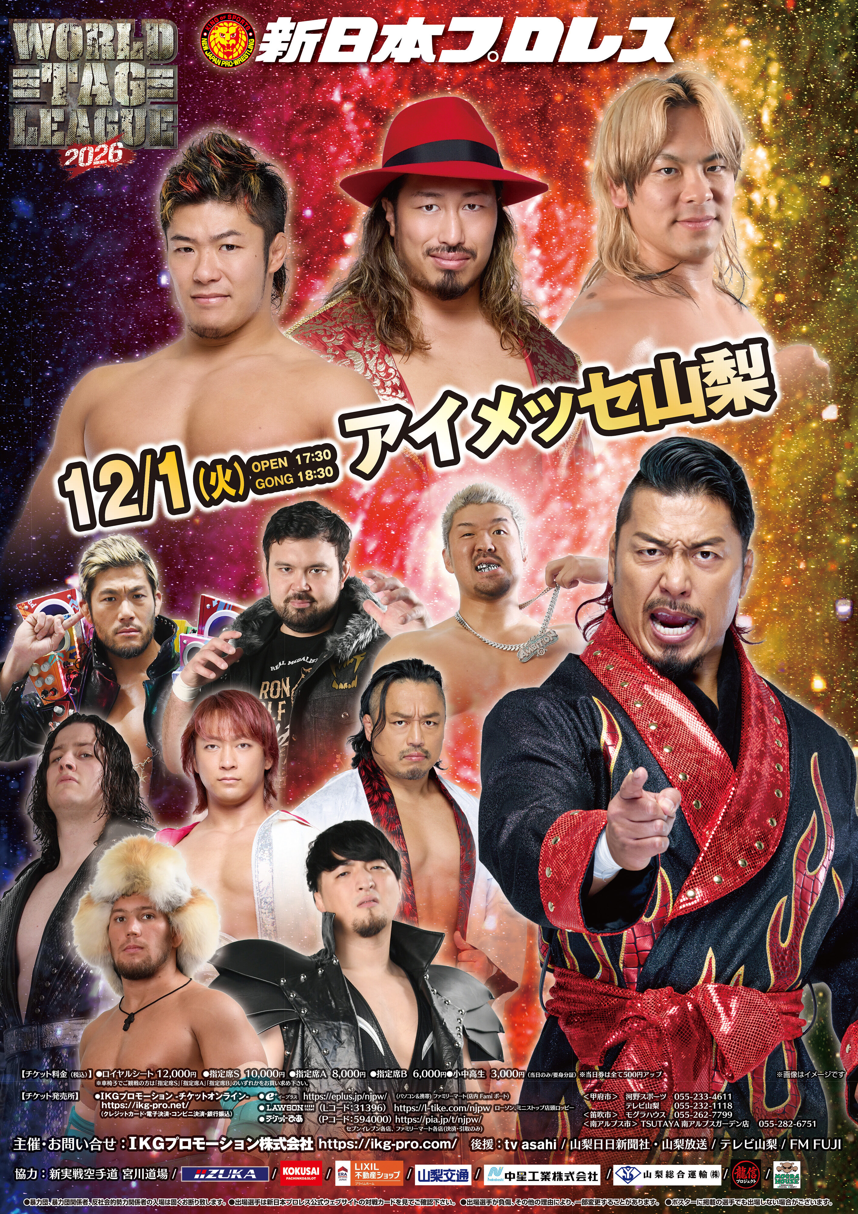 新日本プロレス甲府大会 2026年12月01日(火)【指定席S】IKG先行 | IKG