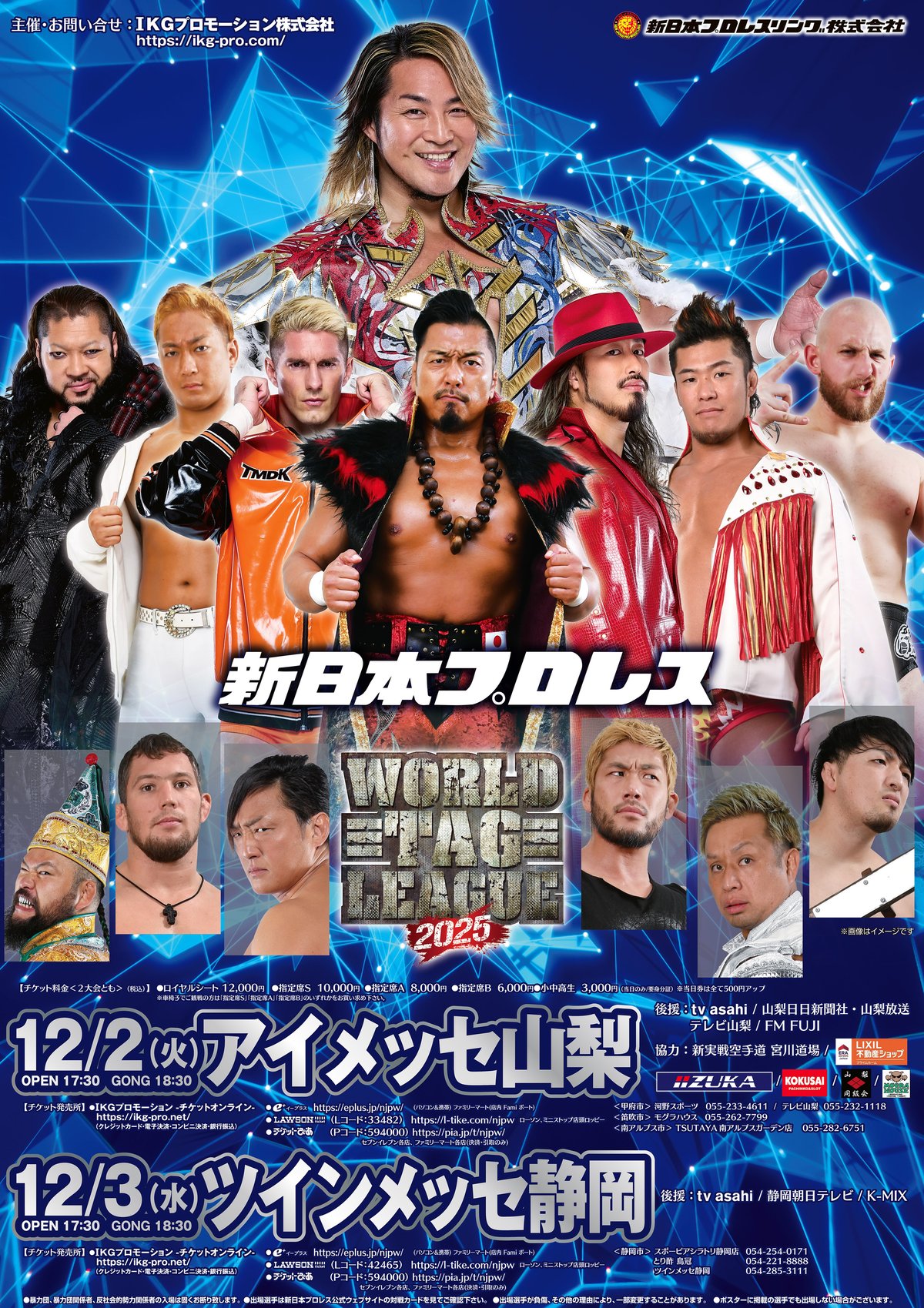 新日本プロレス静岡大会 2025年12月3日(水)【指定席B】 | IKGチケット