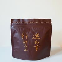 『 迷わず行けよ 』ブレンド（150g） ／café vivement dimanche