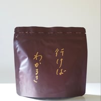 『 行けばわかるさ 』BLEND 100g ／café vivement dimanche