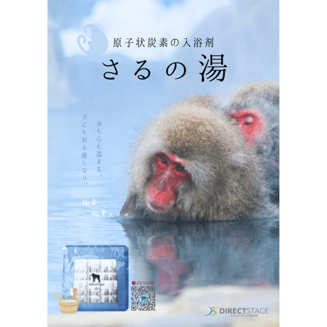 原子状炭素の入浴剤 「さるの湯」