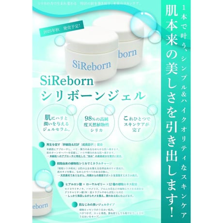 お肌が目醒める「SiReborn　シリボーンジェル」
