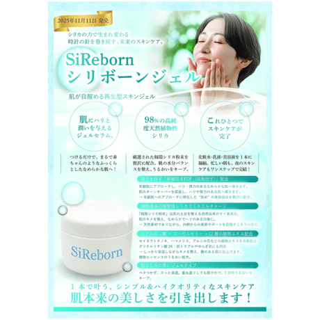お肌が目醒める「SiReborn　シリボーンジェル」