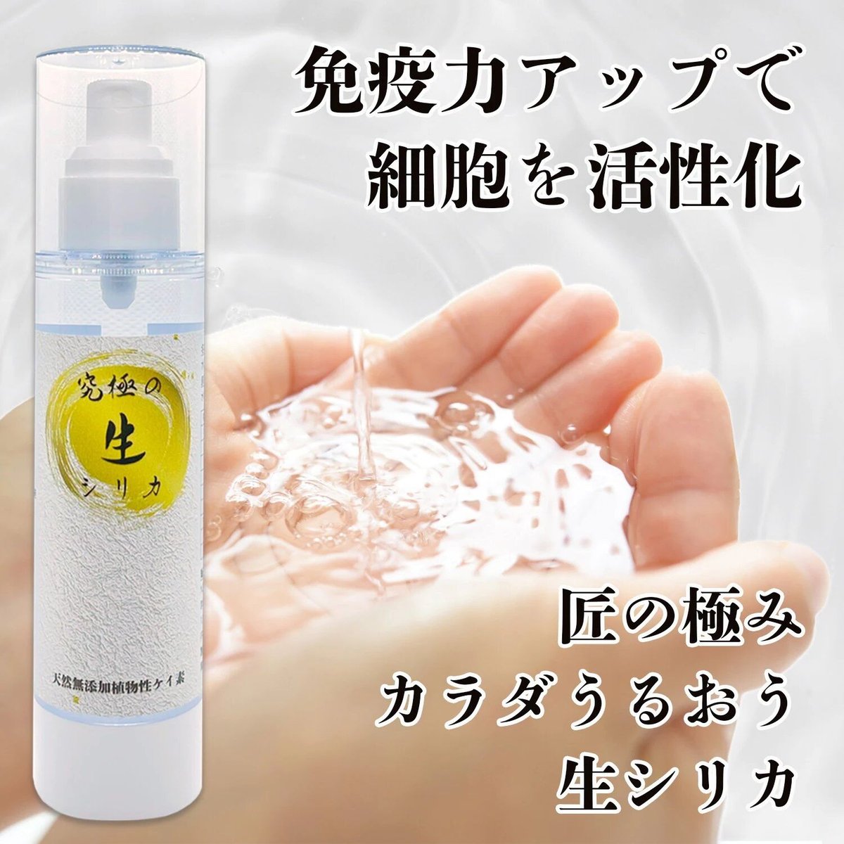 究極のアンチエイジング　『水溶性ケイ素』（シリカ）　クリスタルシャワー 究極のアンチエイジング 『水溶性ケイ素』（シリカ） クリスタル