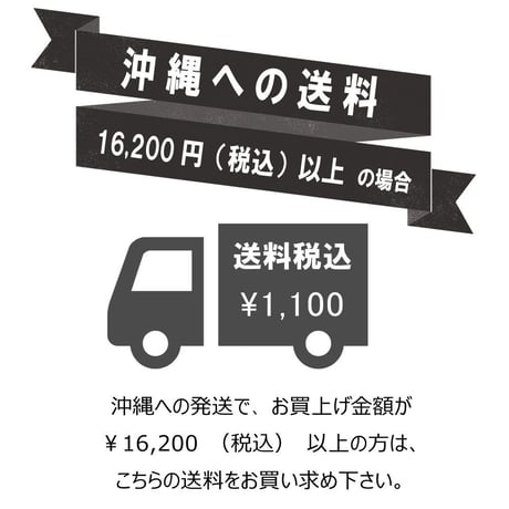 沖縄配送料　通常サイズ　送料1100円