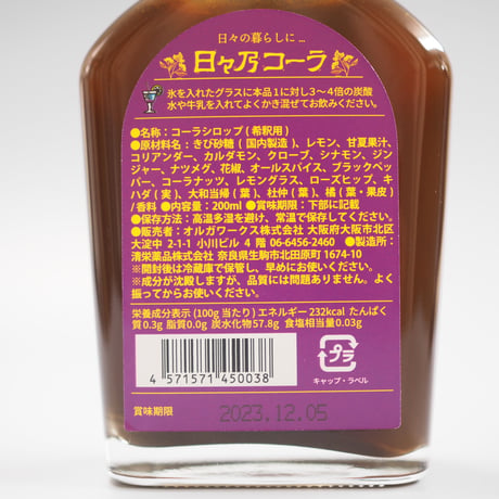 「日々乃コーラ」syrup 200ml