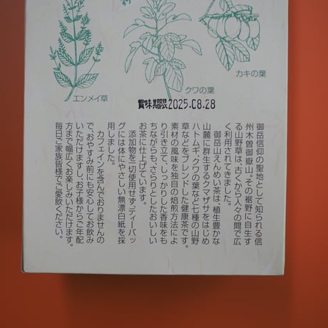 御岳山えんめい茶