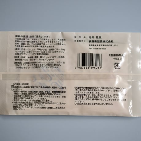 御嶽の湯　浴用湯貴