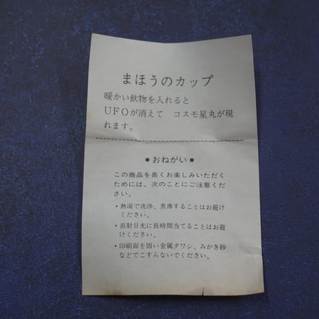 コスモ星丸"Magic Mug Cup"