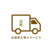 《出張植え替え》