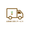 《出張植え替え》