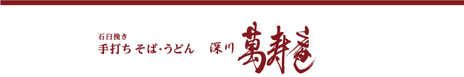 手打ちそば・うどん  深川 萬寿庵