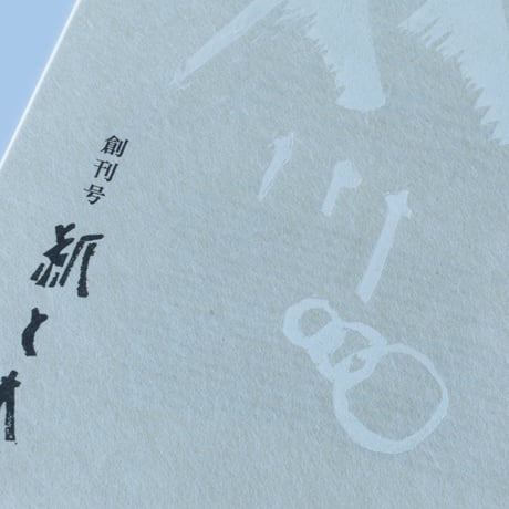 工藝新聞 タタター vol.1「紙と木」創刊号