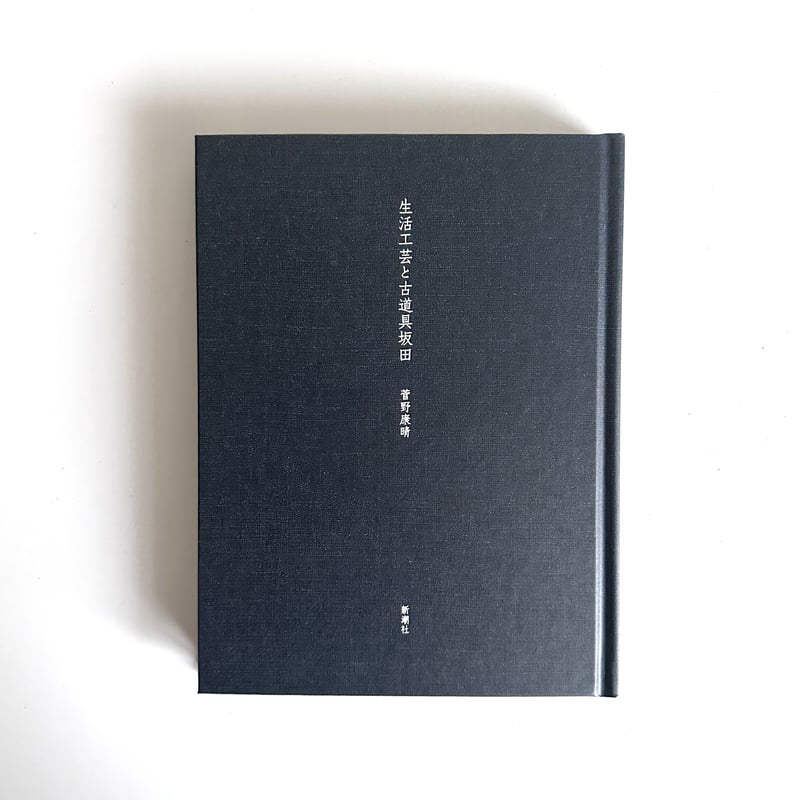 生活工芸と古道具坂田/菅野康晴 | archipelago