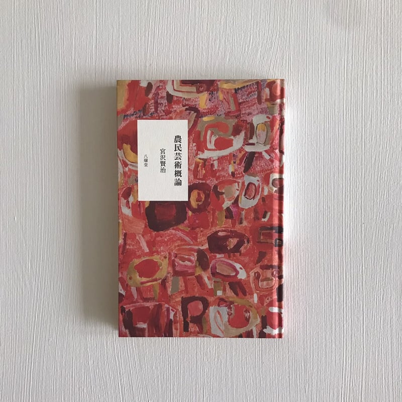 宮沢賢治「農民芸術概論」 | archipelago