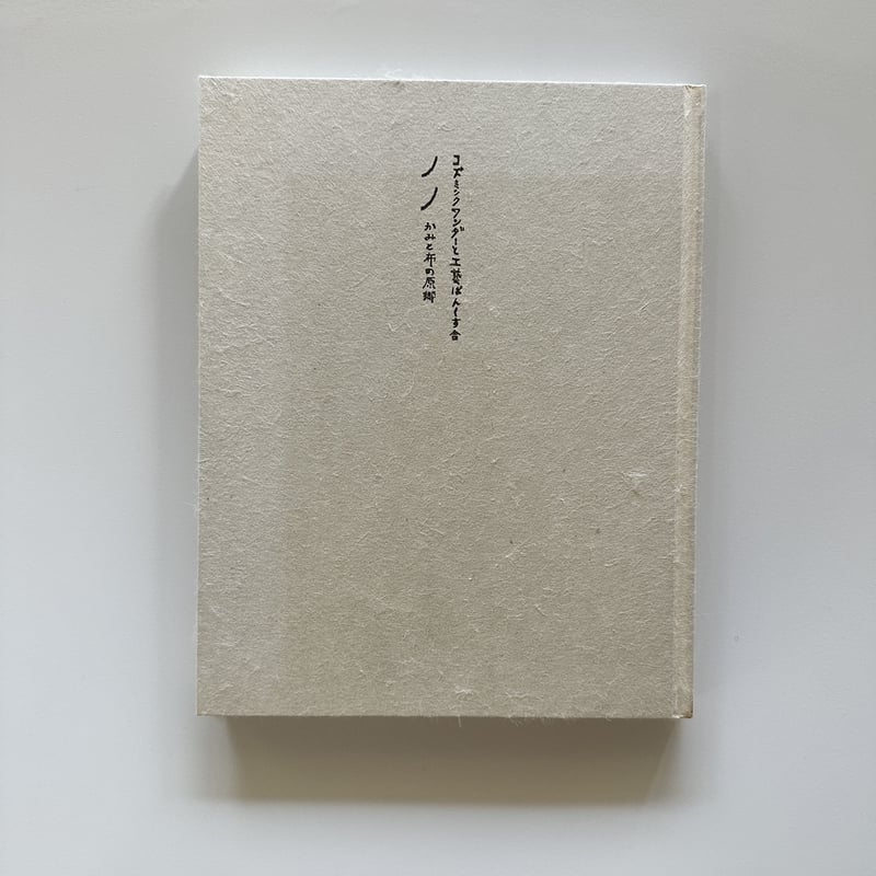 コズミックワンダーと工藝ぱんくす舎　かみ ノノ かみと布の原郷/コズミックワンダーと工藝ぱんくす舎