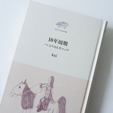 １０年周期 ハレとケの人生マップ/ kai