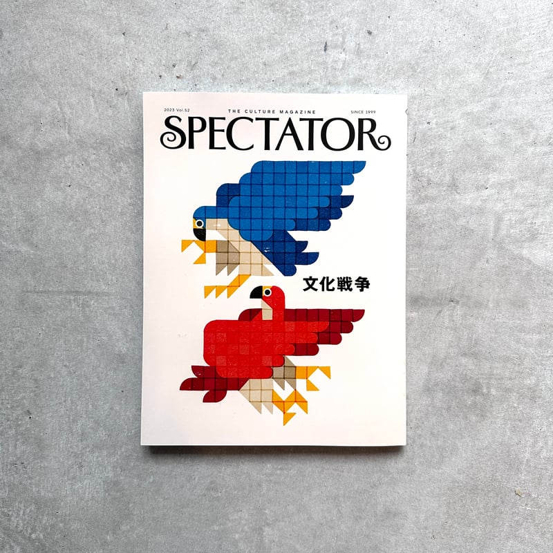 Spectator 52号 / 特集： 文化戦争 | archipelago