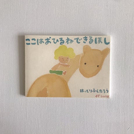 ここはおひるねできるほし/はっとりふくたろう