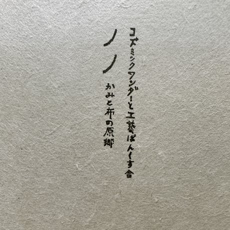 ノノ かみと布の原郷/コズミックワンダーと工藝ぱんくす舎