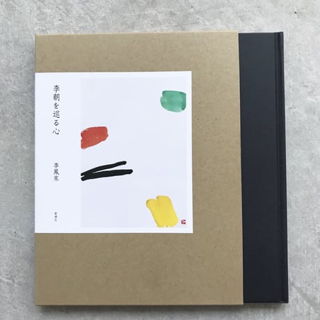 李朝を巡る心