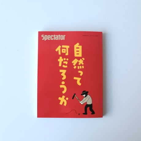 Spectator 49号 / 特集：自然って何だろうか