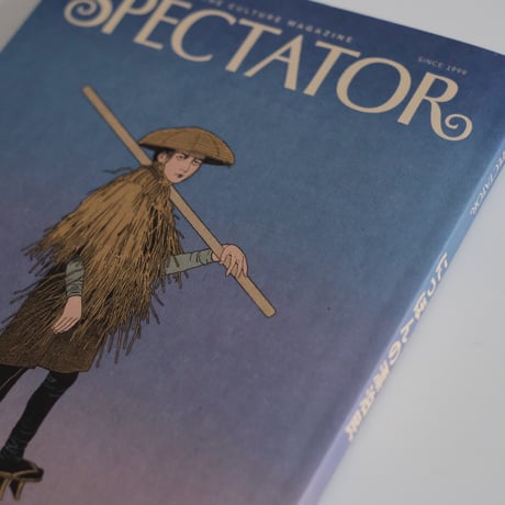 SPECTATOR 55号 / 特集：にっぽんの漂泊民