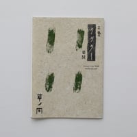工藝新聞 タタター vol.5「草ノ間」