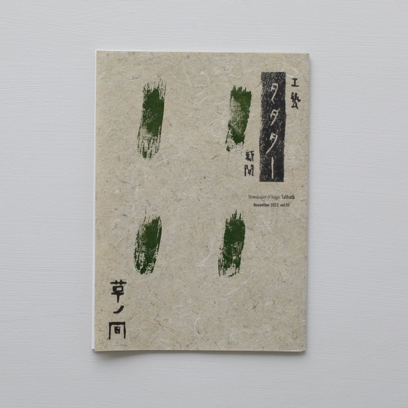 工藝新聞 タタター vol.5「草ノ間」 | archipelago